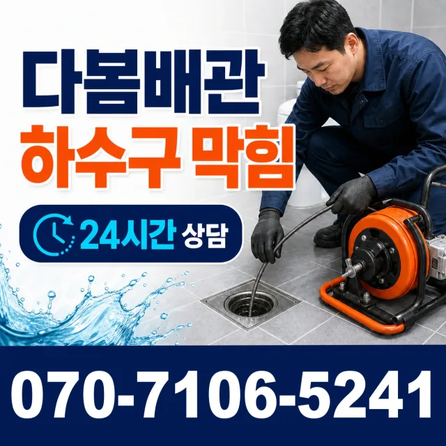 과천시 중앙동 하수구청소 상담 이미지 2