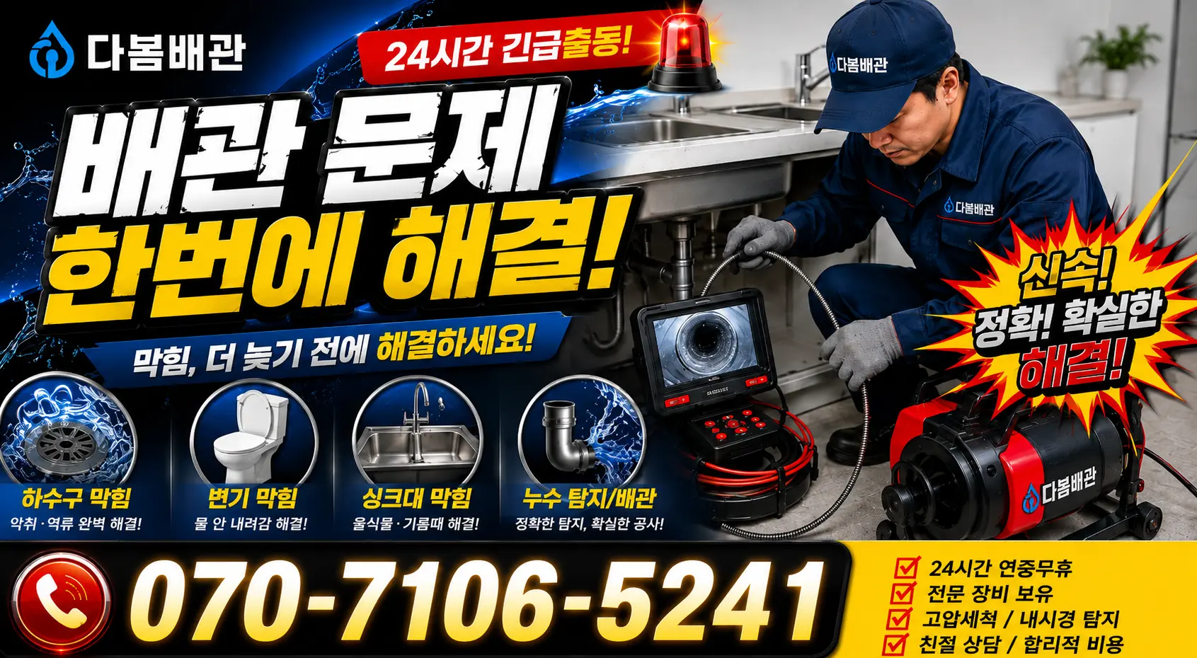 과천시 중앙동 하수구청소 24시간 긴급출동 상담 안내